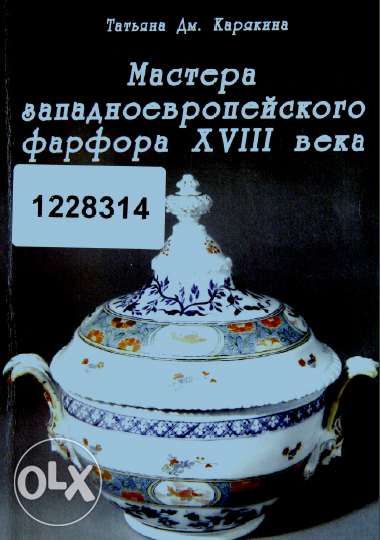 Фарфор(советский,русский,украинский,зарубежный, Каталоги-справочники