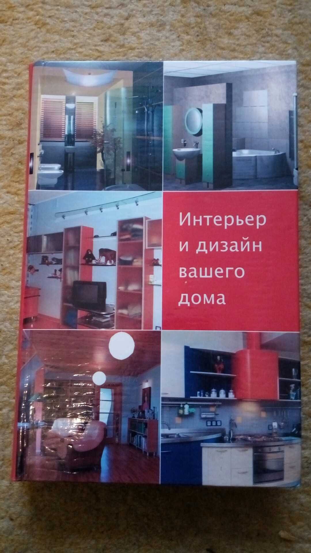 Л Ачкасова.Интерьер и дизайн Вашего дома