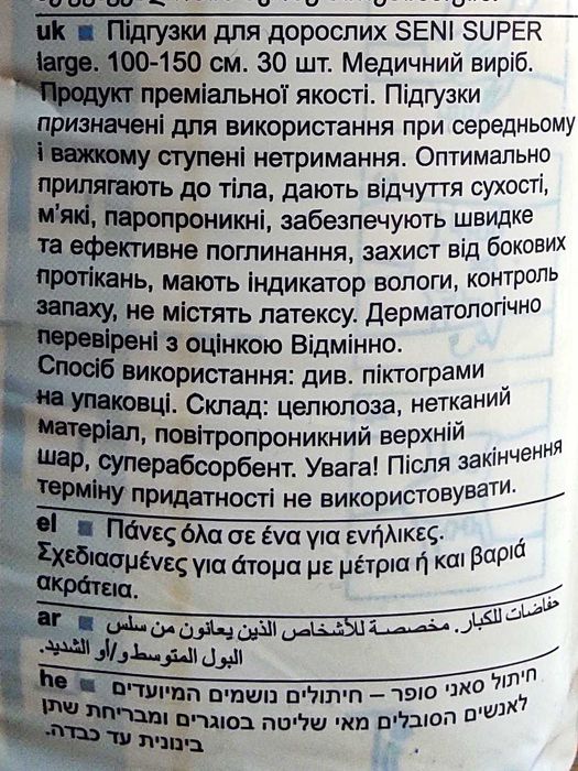 Підгузки для дорослих Seni Super large, розмір L, 30 штук