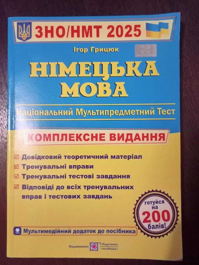 Німецька мова ЗНО/НМТ 2025. І. Грицюк