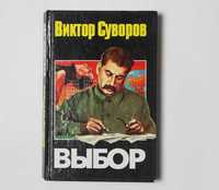 Виктор Суворов - Выбор (Книга)