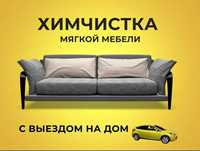Кращі ціни в Одесі, чищення м'яких меблів та килимів з виїздом до Вас