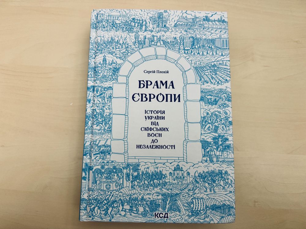 Брама Європи Сергій Плохій