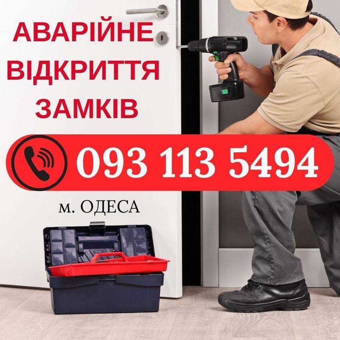 Аварійне відкриття дверей та авто