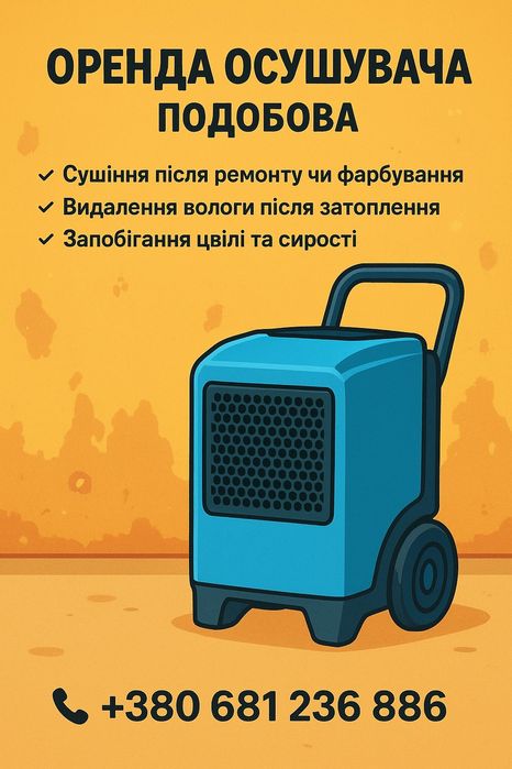 Оренда осушувача повітря – після ремонт чи затоплення 90 літрів