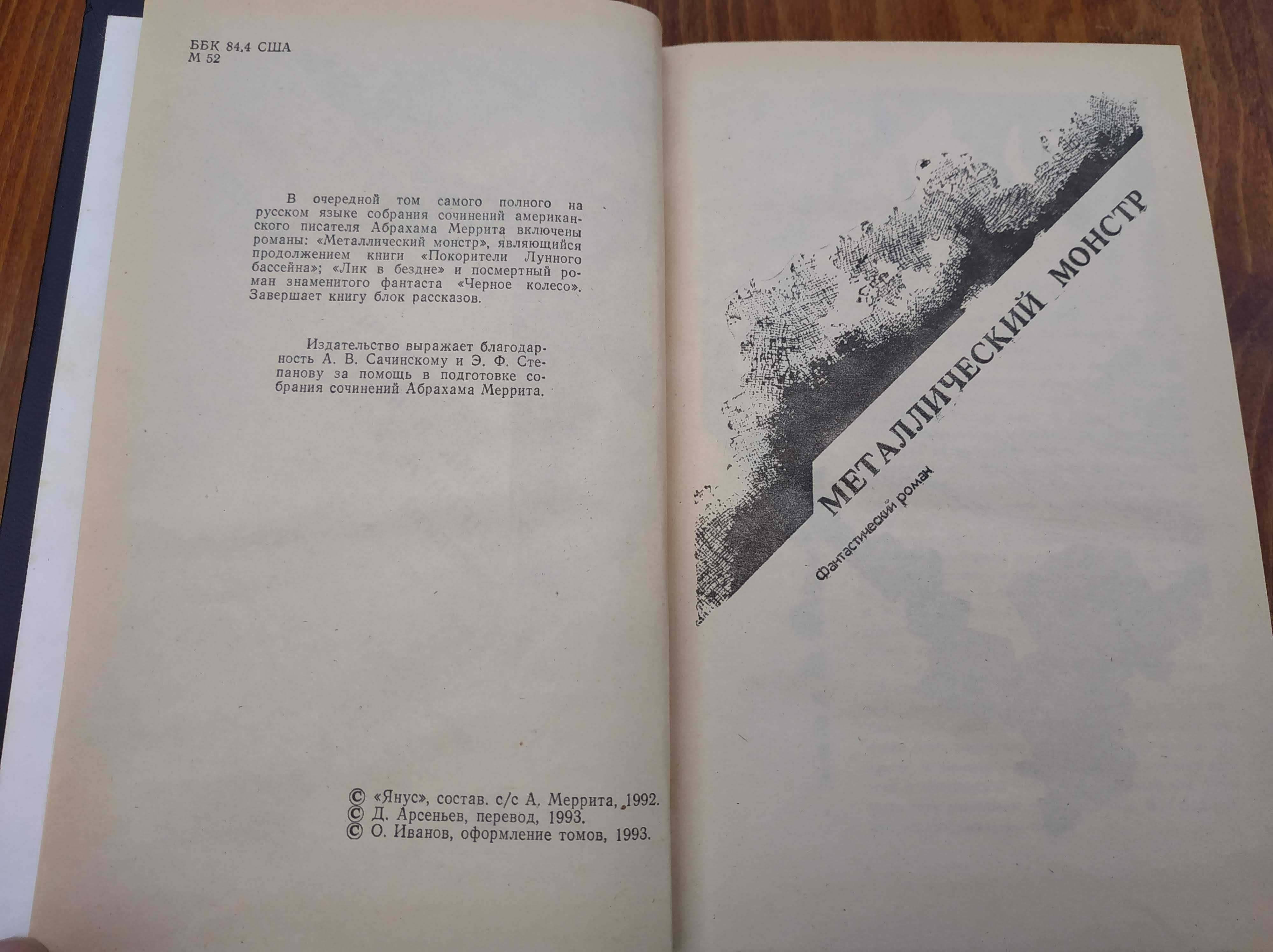 А. Меррит "Металлический монстр", Лик в бездне".  Э. Барроуз "Тарзан"