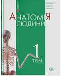 ПРОДАМ Анатомія людини  Головацький А.С, Черкасов В.Г.