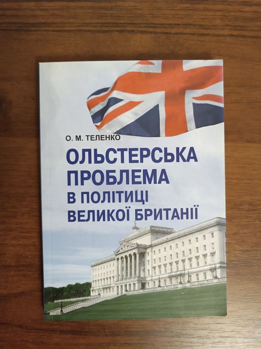 Ольстерська проблема в політиці Великої Британії Теленко