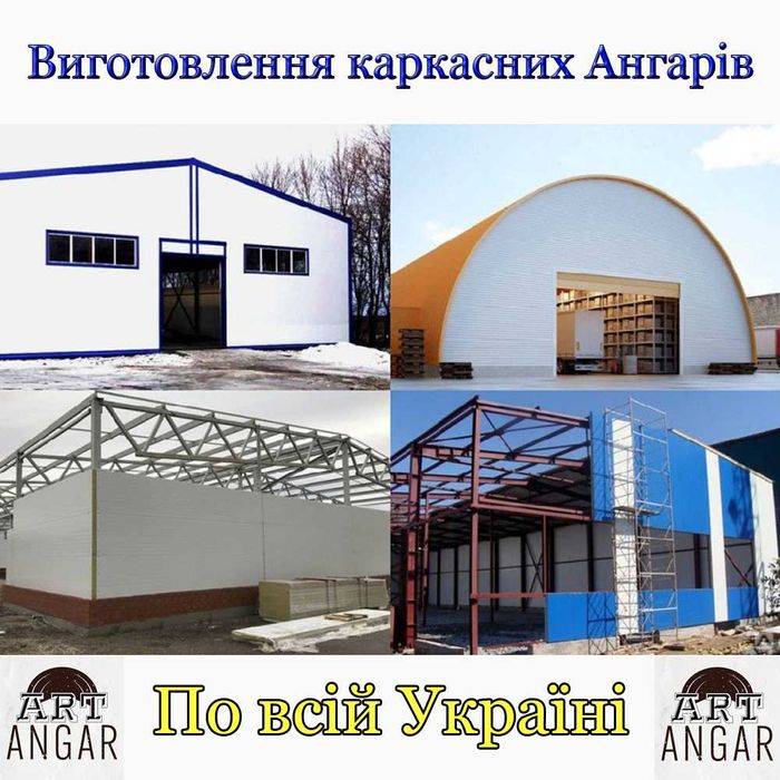 Ангар Арочний Каркасний. Виготовлення з монтажом і без. Вся Україна