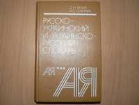 Олейник Ганіч Русско-украинский словарь українсько-російський словник