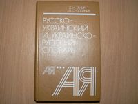 Олейник Ганіч Русско-украинский словарь українсько-російський словник