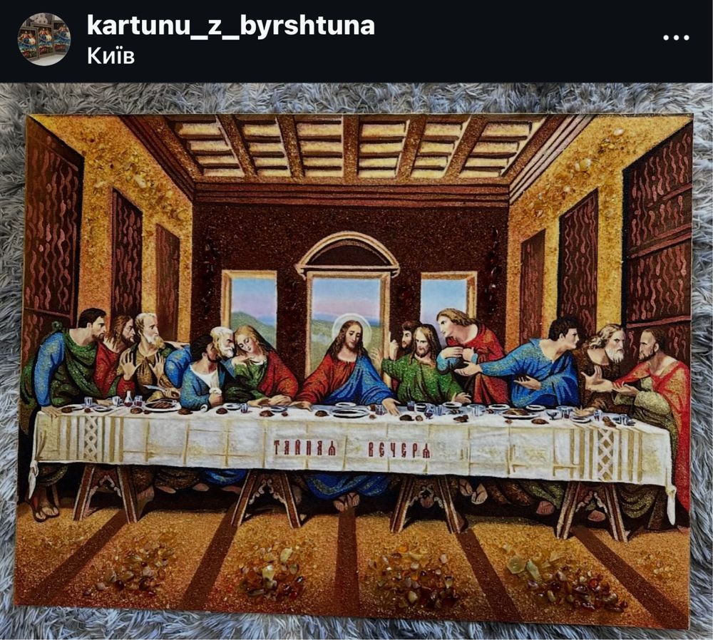 Таємна Вечеря ікона  Картина з бурштину