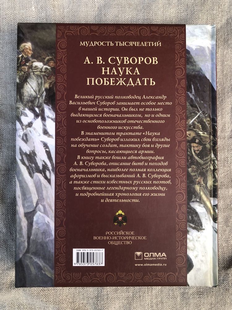 А. В. Суворов. Автобиография. Наука побеждать. Афоризмы.