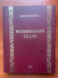 Книжка творів Лесі Українки  «Волинський скарб»