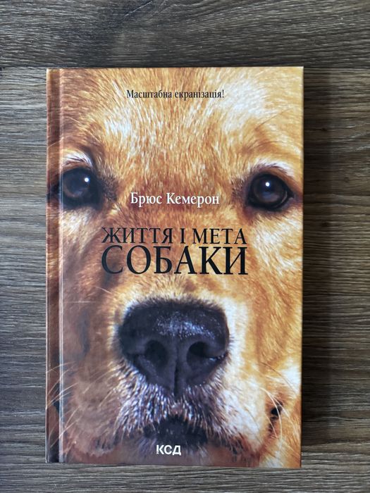 «Життя та мета собаки»