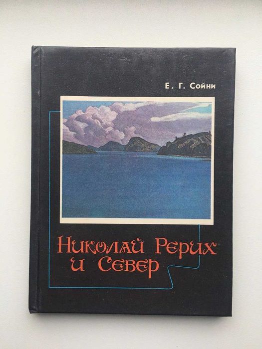 Николай Рерих и Север. Елена Сойни. Репродукции, статьи, стихи