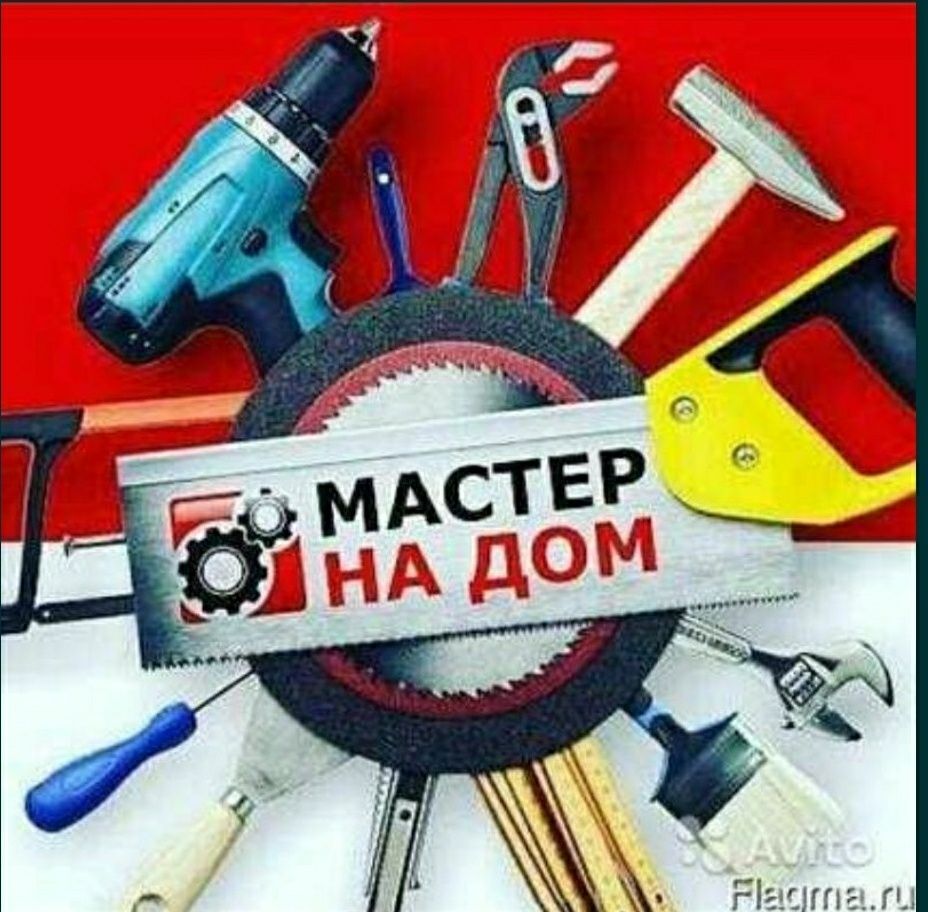 Мастер на все руки