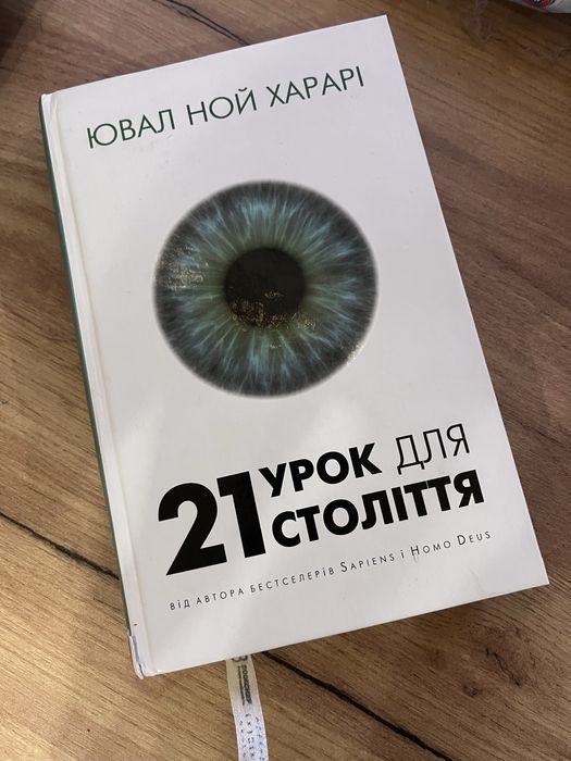 Книга Урок 21 століття Ювал Ной Харарі