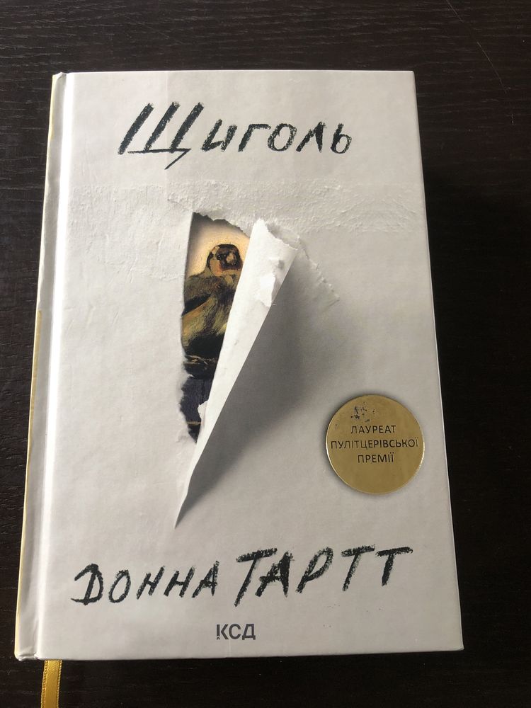 Книга Донни Тартт Щиголь