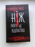 Книга Патрік Несс