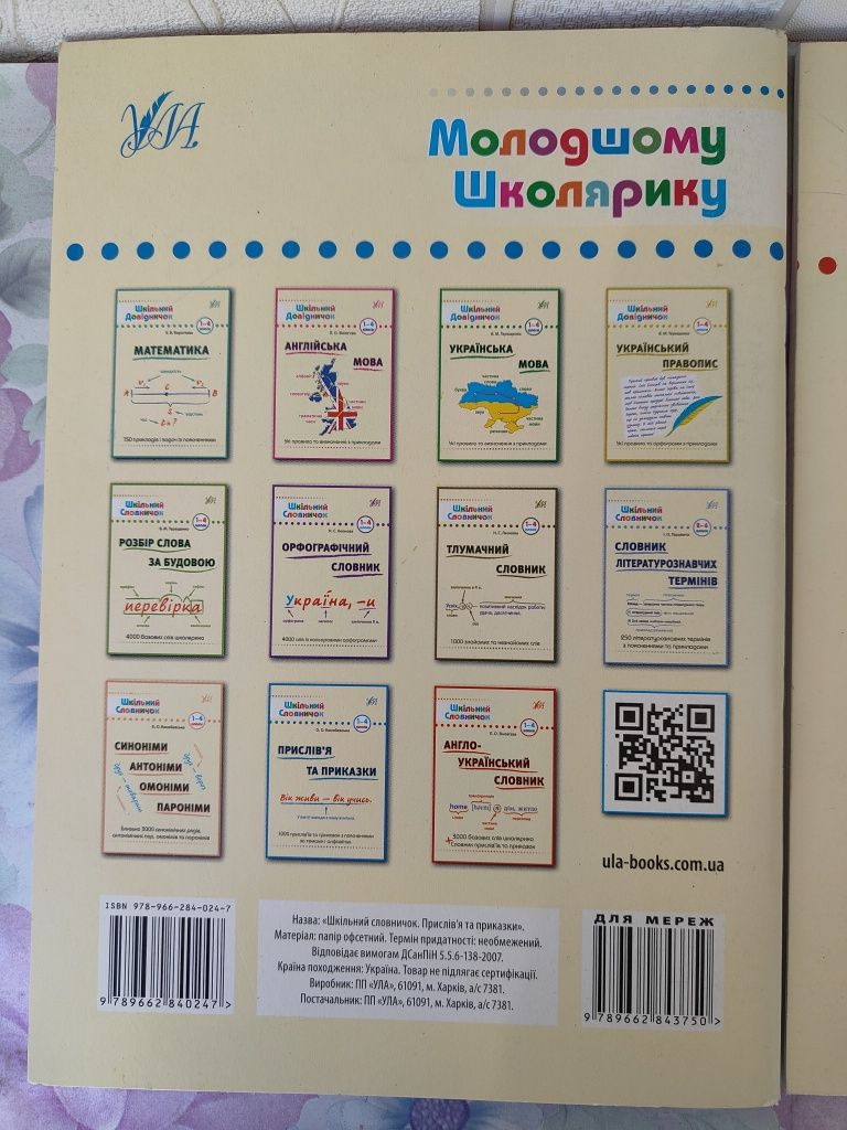 Шкільний словничок Прислів'я та приказки, англо-український словник