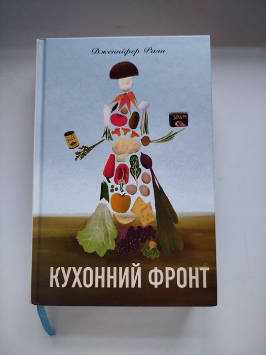 книга Кухонний фронт
