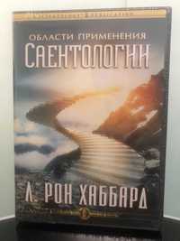 Класична лекція "Області застосування Саєнтології" Л. Рон Хаббард