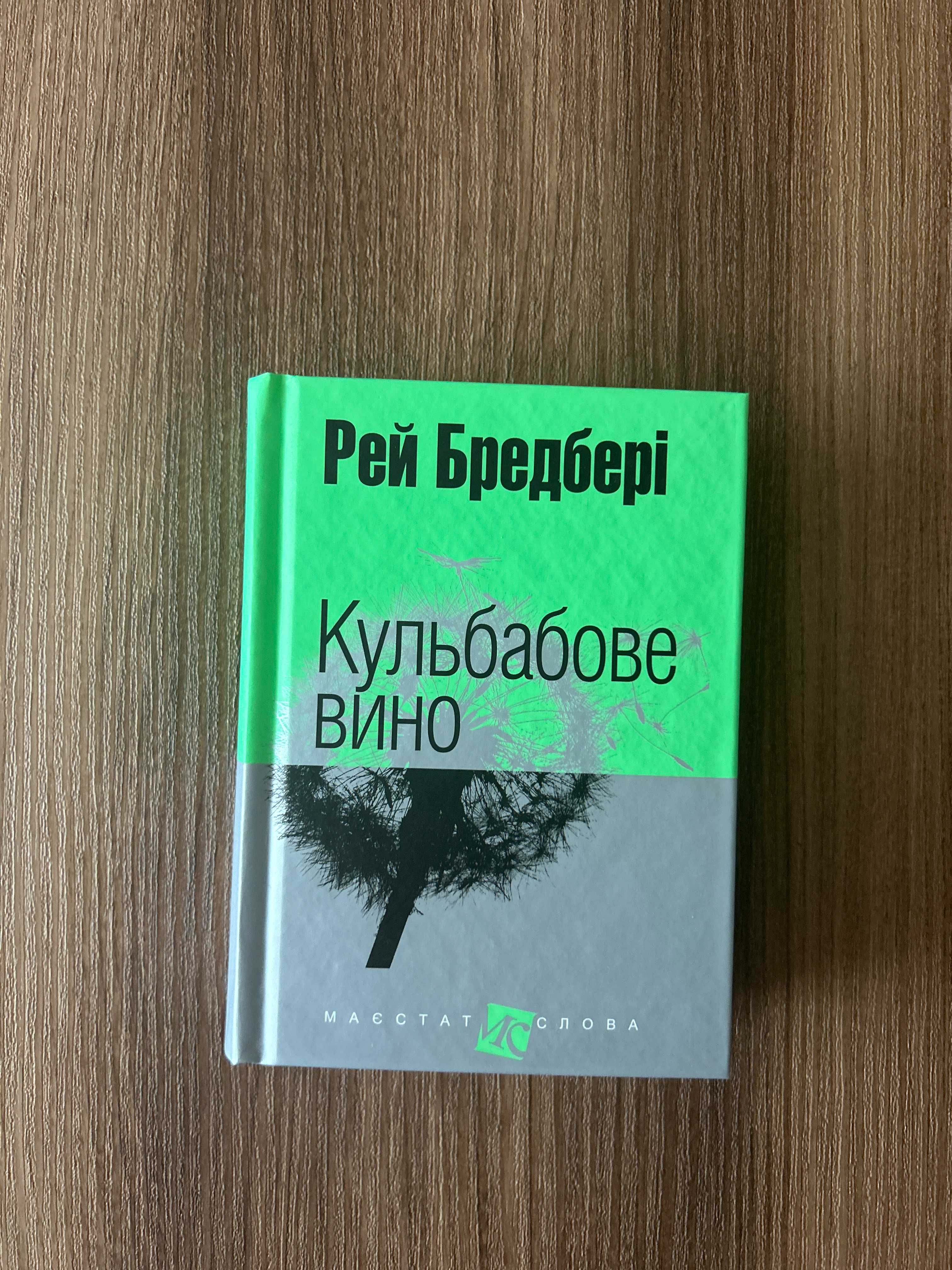 Рей Бредбері Кульбабове вино | 451 градус на Фаренгейтом