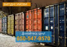 Аренда Контейнера Почайна Бокса Складу для B2B/B2C зберіганя ЗРУЧНІСТЬ
