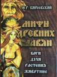 Мифы древних славян
