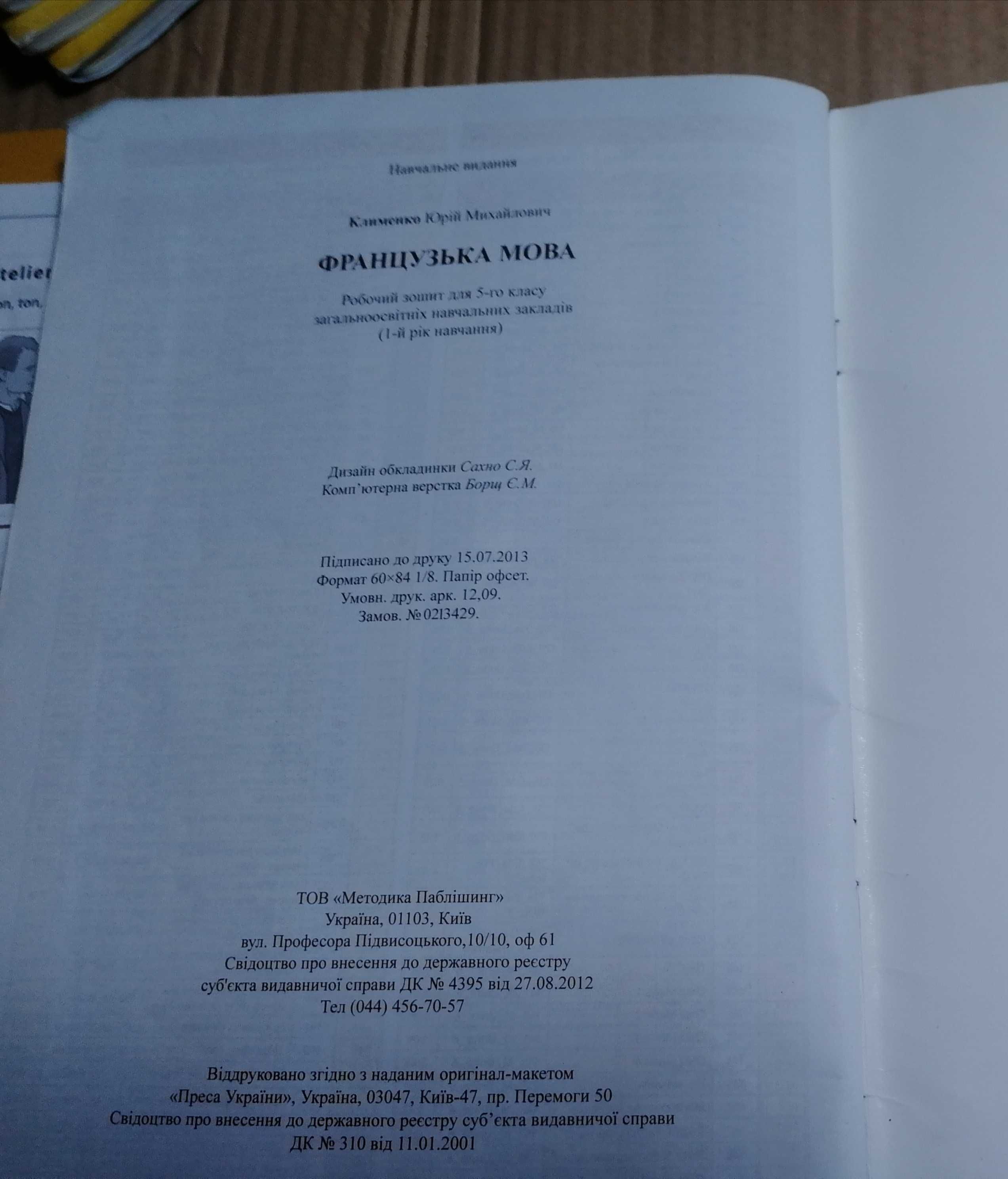 Юрій Клименко. Французька мова 5, 6, 7 кл. Підручники