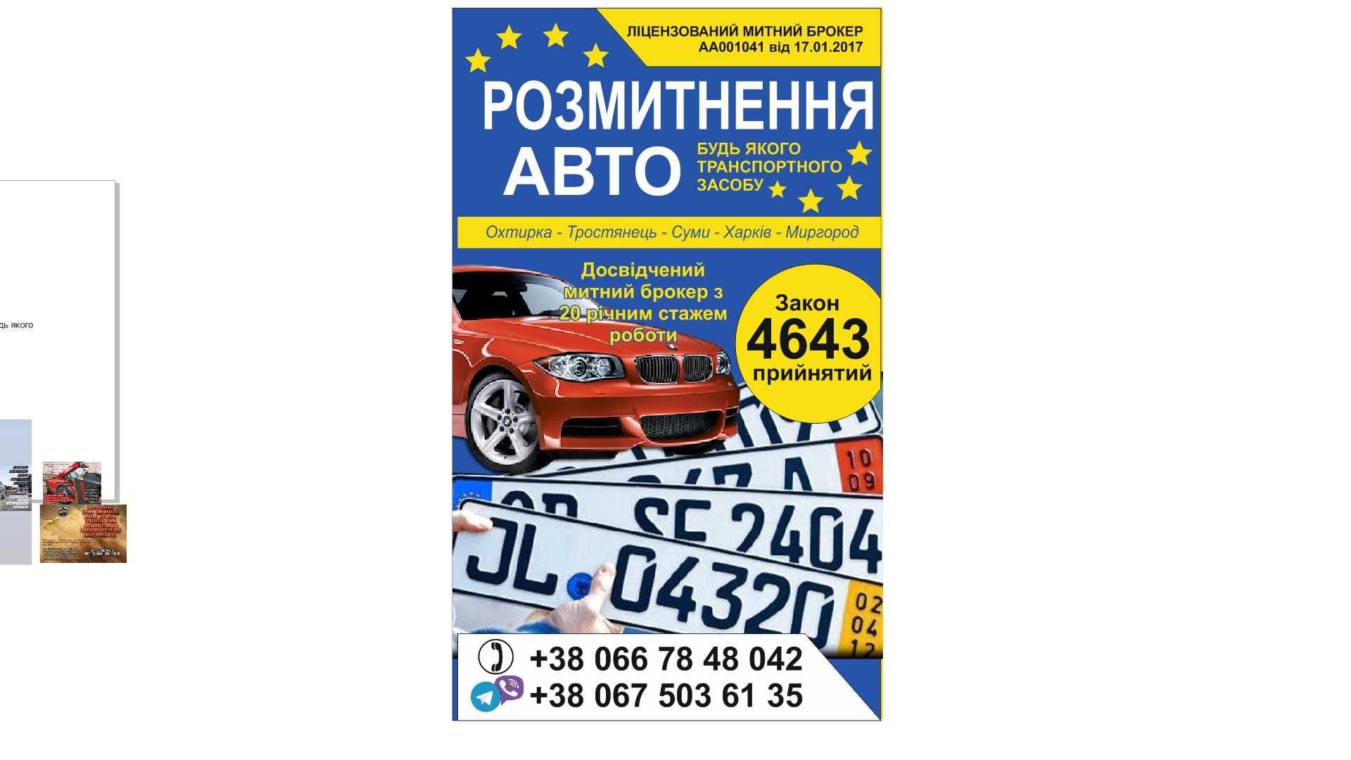 МИТНИЙ БРОКЕР ,  авто та вантажі  Тростянец, Охтирка, Ромни 2500грн