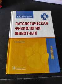 Патологическая физиология животных Лютинский Станислав Иванович