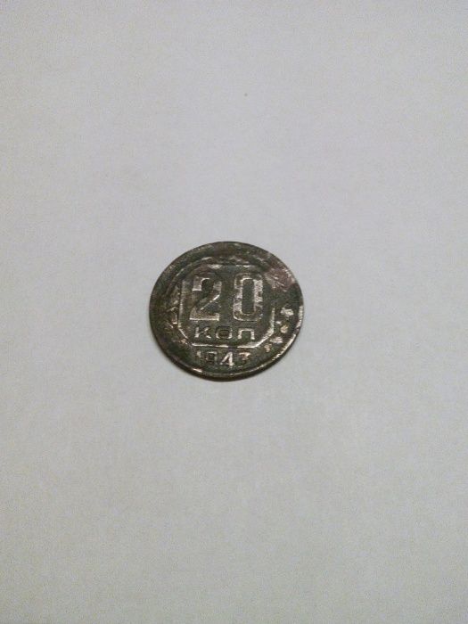 Монета 20 коп. 1943 р. СРСР.