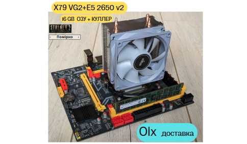 Комплект 8 ядер 16 пот. LGA 2011 Xeon E5-2689 v2 X79 та 16GB Stalker 2