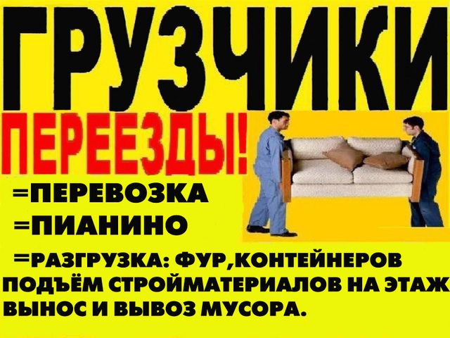 УСЛУГИ ГРУЗЧИКОВ. Черкассы. Грузоперевозки. ПЕРЕЕЗДЫ. Недорого!