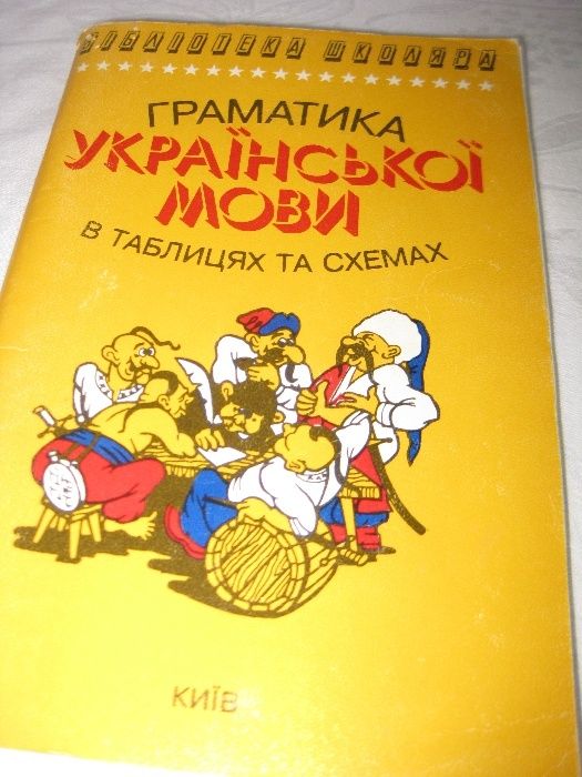 В.Ф.Чукіна Українська мова граматика в таблицях і схемах 5-11 кл