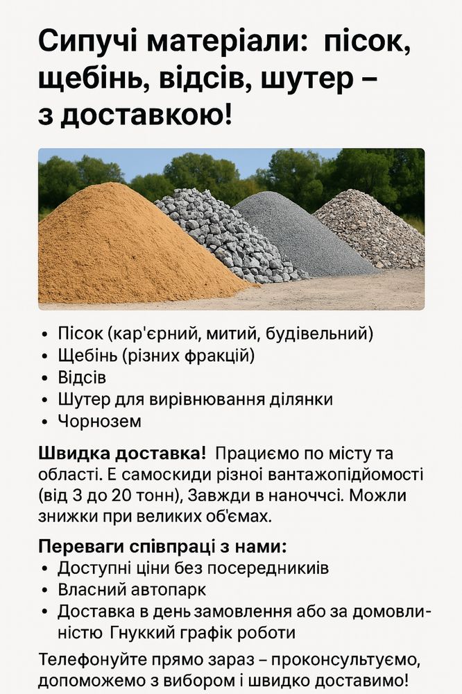 Сипучі матеріали: пісок, щебінь, відсів, шутер – з доставкою!