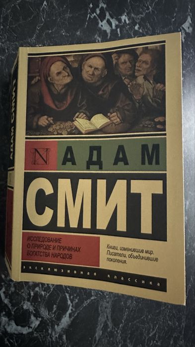 Книга Иследование о природе и богатстве народов Адам Смит
