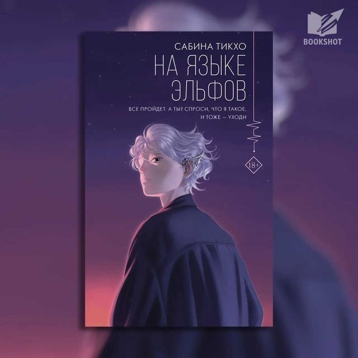 На языке эльфов. Сабина Тикхо