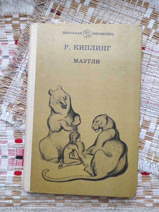 МАУГЛИ Киплинг Редьярд Джозеф Книга 1984 год