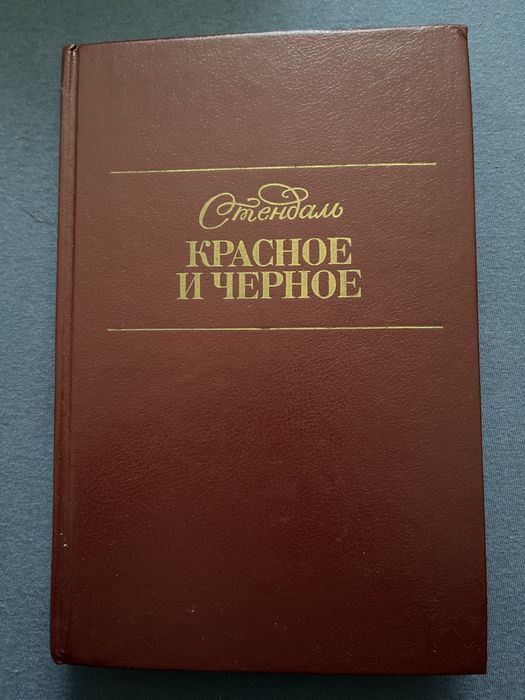 Cтендаль «KPACHOE И ЧЕРНОЕ» 1990