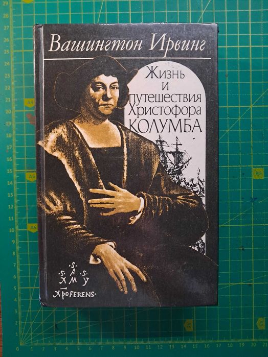 В. Ирвинг "Жизнь и путешествия Христофора Колумба"