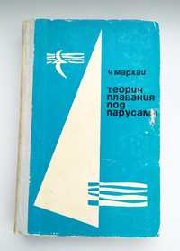 ПАРУСА УПРАВЛЕНИЕ Яхтой парусная яхта управление парусом Чеслав Мархай