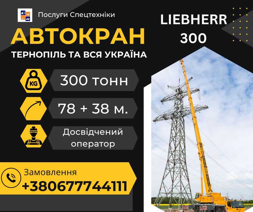 Послуги (оренда) автокрана Liebherr 300 тонн стріла 78 + 38 метрів