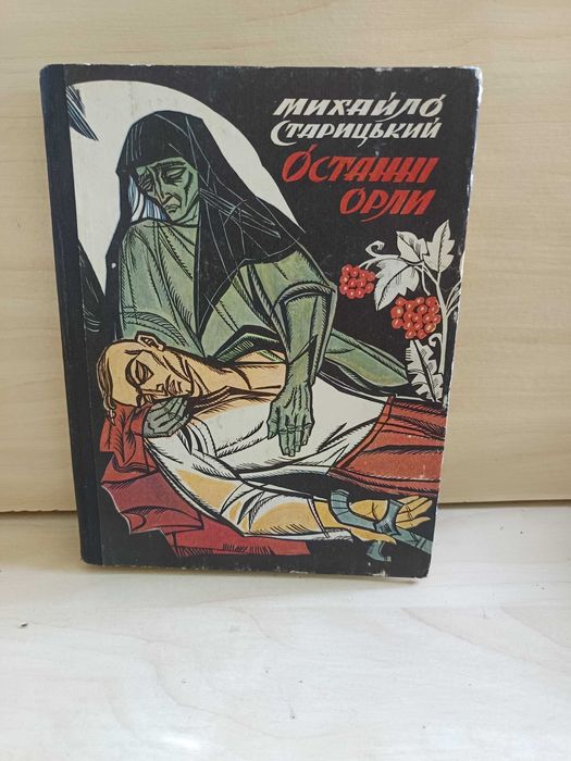 Михайло Старицький "Останні орли" / Львів 1990,