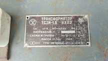 Трансформатор ТСЗИ-1,6 УХЛ2