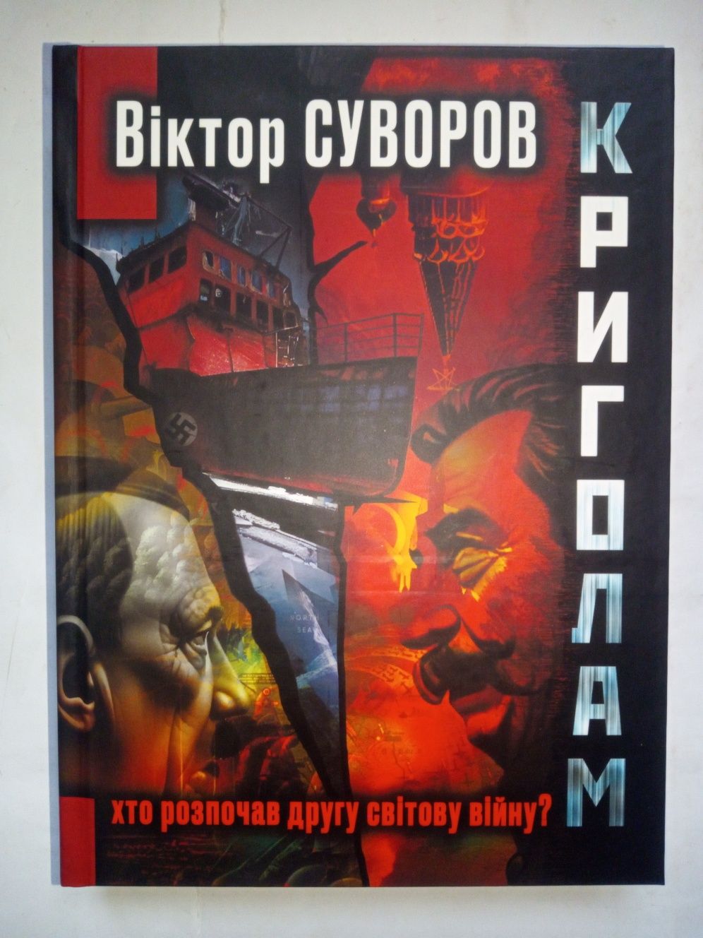 Суворов.Криголам.Разгром.Выбор.Беру свои слова обратно