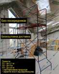 подмости П-2 4 м для внутренних работ малярные. вышка тура. риштовка