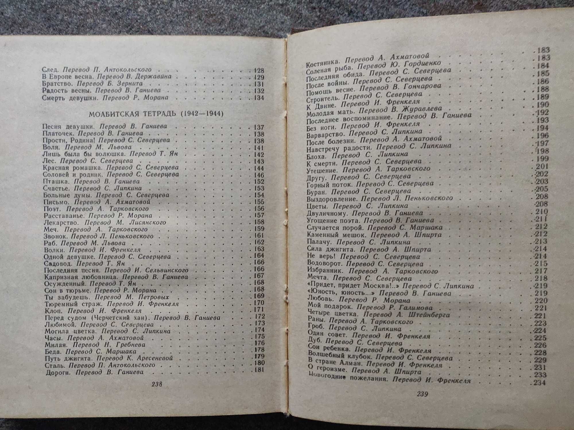 Муса Джалиль. Избранное. 1979 г. идеальное  состояние.